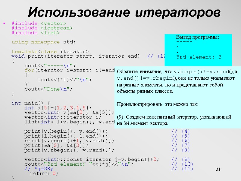 31 Использование итераторов #include <vector> #include <iostream> #include <list>  using namespace std; 